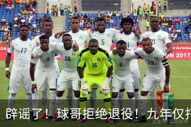 辟谣了！球哥拒绝退役！九年仅打322场比赛