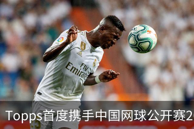 Topps首度携手中国网球公开赛2026 Topps Chrome® 网球系列全球独家首发